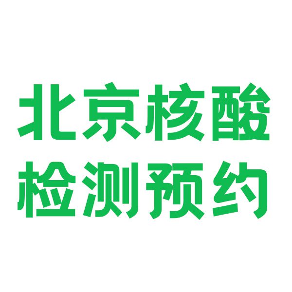 北京核酸检测可以上门取样本吗？北京核酸检测多久能出结果？