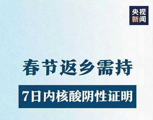 外乡人返回家乡需要7日核酸证明