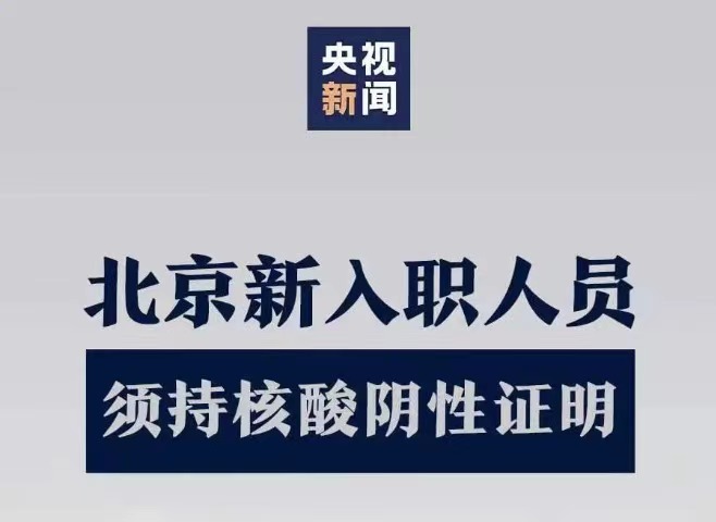 北京新入职人员须持有核酸阴性报告证明