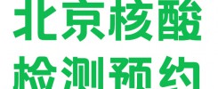 北京核酸检测可以上门取样本吗？北京核酸检测多久能出结果？